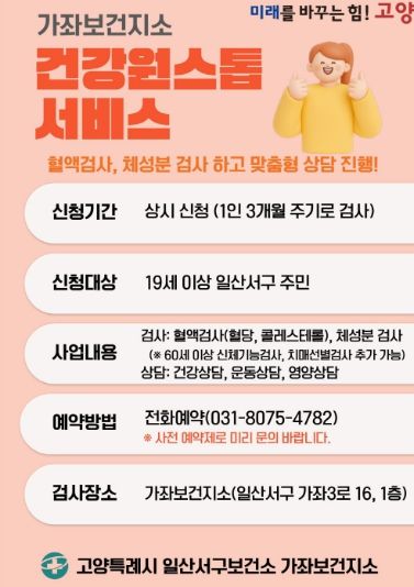 가좌보건지소 ‘건강원스톱 서비스' 안내문