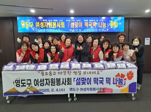 영도구 여성자원봉사회, 설맞이 떡국떡 나눔 행사