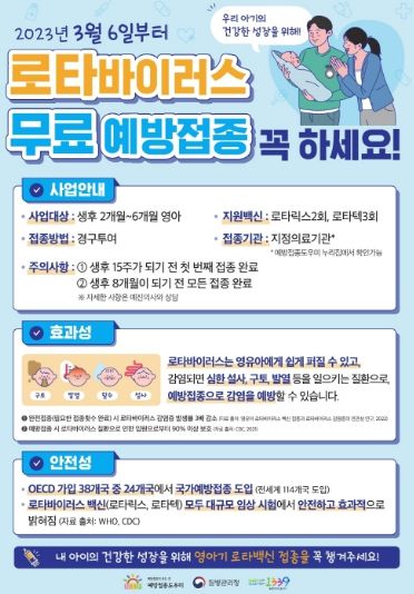 로타바이러스 무료 예방접종 안내문