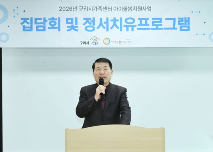 구리시는 2026년 아이돌보미 집담회‘2026년 아이돌봄지원사업 설명회’를 실시하고 있다.