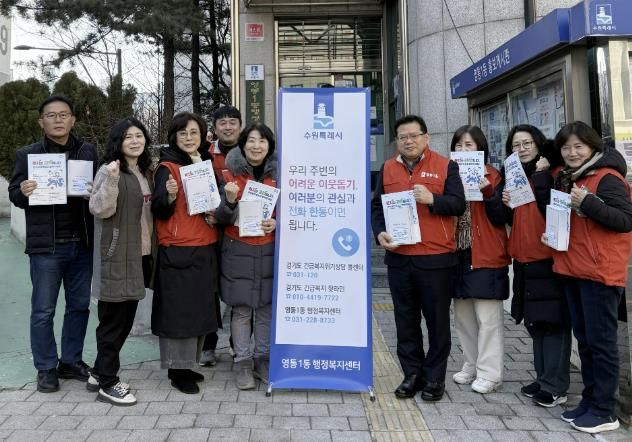 수원시 영통구 영통1동 지역사회보장협의체, 동절기 복지사각지대 발굴 캠페인 실시