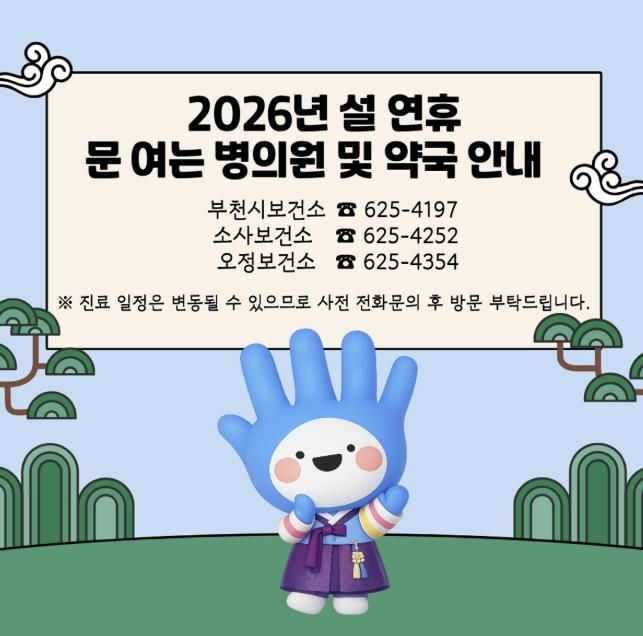 ‘설 연휴 문 여는 병의원 및 약국 안내’ 문의처 이미지