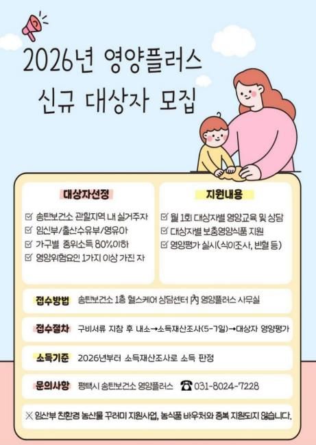 평택시, 임산부와 영유아 대상 영양플러스 사업 운영
