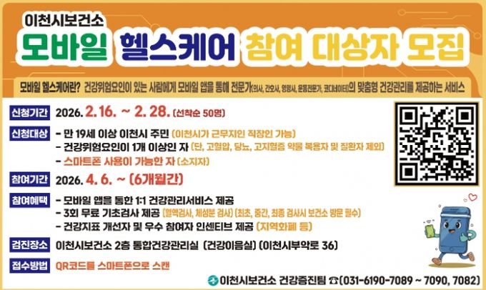 이천시보건소, 스마트한 맞춤형 건강관리… 2026년 모바일 헬스케어 사업 대상자 모집