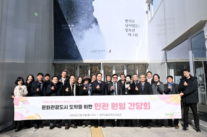 양주시, ‘2026년 문화관광 전략과제 리브랜딩 워크숍’ 성료