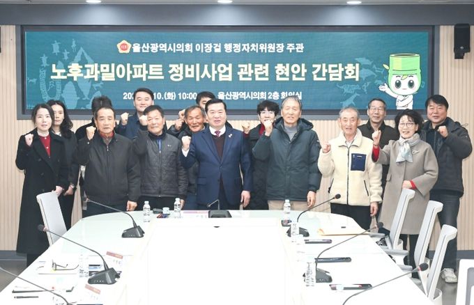 이장걸 행정자치위원장, 노후과밀아파트 정비사업 관련 관계자 간담회