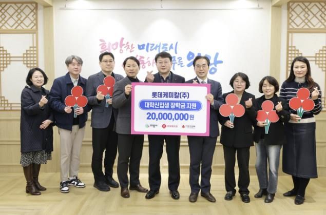 롯데케미칼(주) 의왕사업장, 의왕시 저소득 대학생에 장학금 2천만원 전달