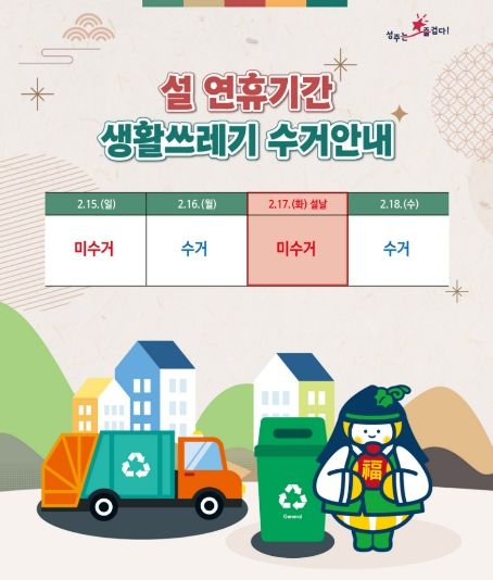 성주군, 쾌적한 설 연휴를 위해 쓰레기 처리 종합대책 추진