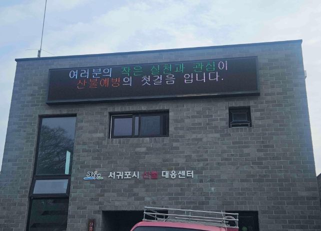 서귀포시 산불 대응센터