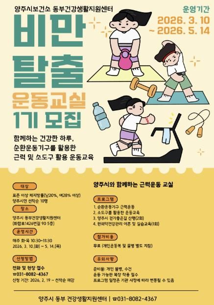 양주시보건소 동부 건강생활지원센터, '비만탈출 운동교실' 참여자 모집