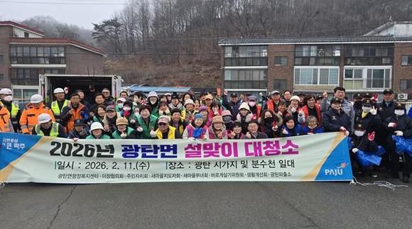 파주시 광탄면, 설맞이 대청소 실시