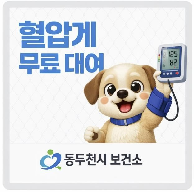 동두천시 보건소, 지역주민 대상 혈압계 무료 대여