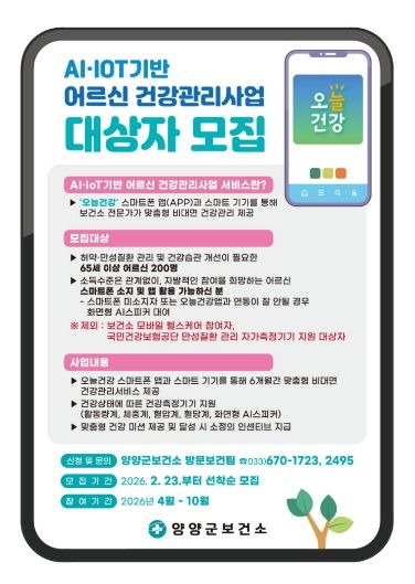 2026년 AI·IoT기반 어르신건강관리사업 홍보 이미지