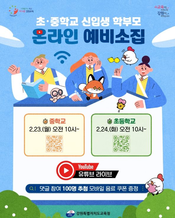 현직 교사와 함께하는 초·중학교 유튜브 예비 소집 개최