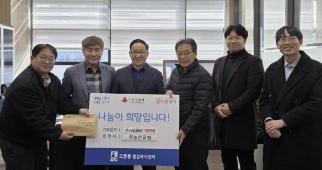 농천교회, 설 명절 맞아 수원시 팔달구 고등동에 온누리상품권 105만원 기부