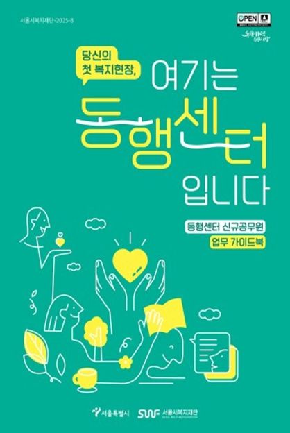 '당신의 첫 복지현장, 여기는 동행센터입니다' 가이드북 표지