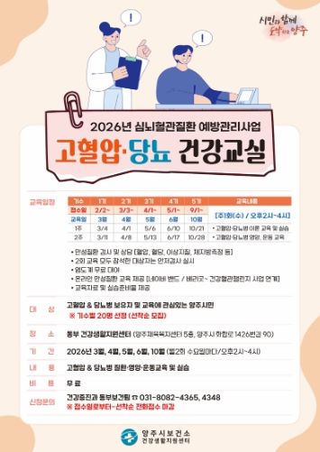 양주시 보건소 동부 건강생활지원센터, ‘고혈압·당뇨병 건강교실’ 참여자 모집