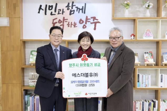 에스더블유㈜, 양주시에 이웃돕기 성품 기탁