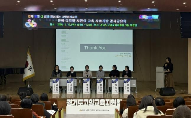 고양교육지원청, '유아기 디지털 교육의 이정표를 세운다' 유아 디지털 시민성 교육자료 개발 결과 공유회 개최