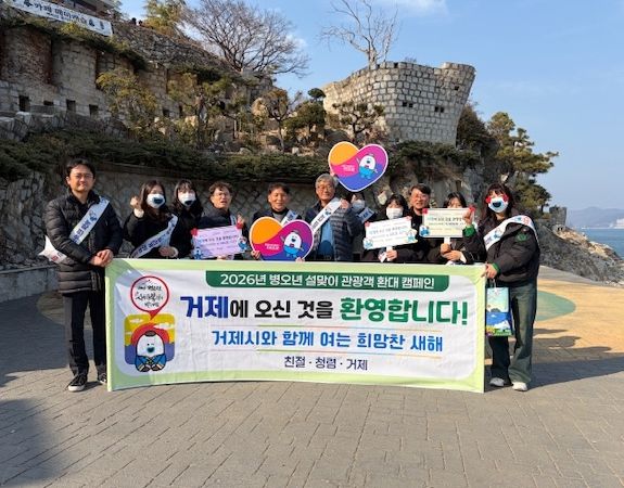 거제시, 설맞이 관광객 환대 및 친절 캠페인 전개