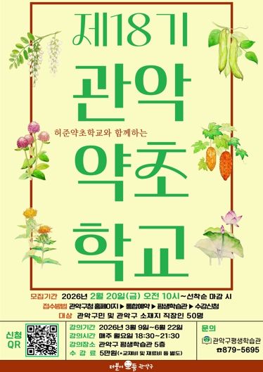 제18기 관악약초학교 수강생 모집 홍보 포스터