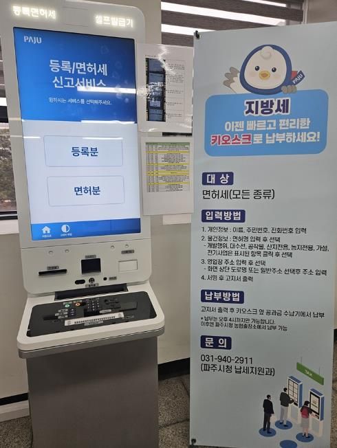 파주시, 정액 등록세·면허세 줄 서지 말고 무인민원발급기로!