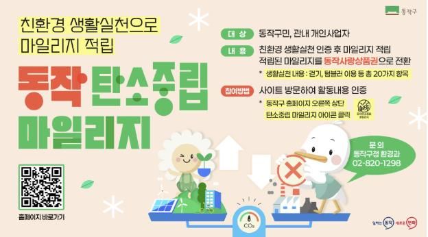 ‘동작 탄소중립 마일리지 제도’ 홍보 포스터
