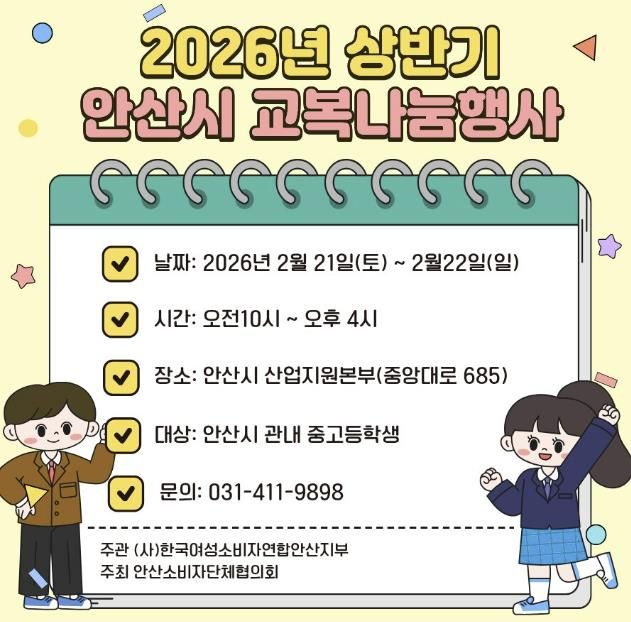 2026년 상반기 안산시 교복나눔행사 디지털 홍보자료