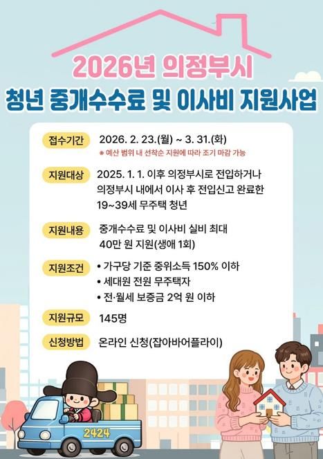 의정부시, 2026년 청년 중개수수료 및 이사비 지원사업 신청자 모집