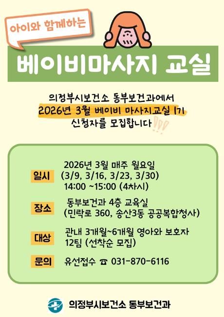의정부시 보건소, 베이비 마사지교실 1기 모집