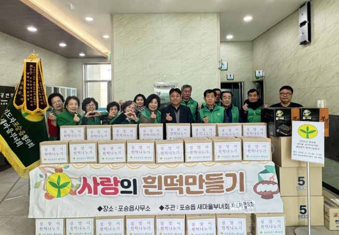 평택시 포승읍 새마을 남녀지도자회, 설날맞이 사랑의 흰떡 나눔