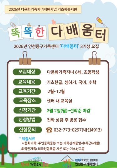 인천동구가족센터, 다문화자녀에맞춤형 학습지원 프로그램 운영