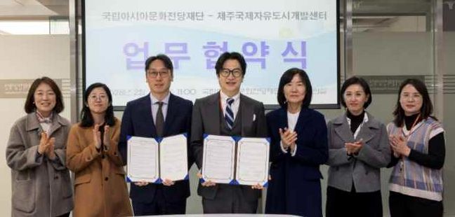 JDC-국립아시아문화전당재단, 문화콘텐츠 상생 협력