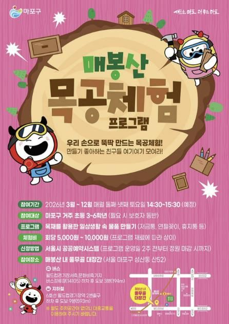 매봉산 목공체험 프로그램 홍보 포스터