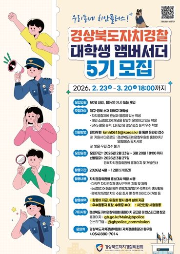 경북자치경찰위원회, 2026년 제5기 대학생 앰버서더 모집