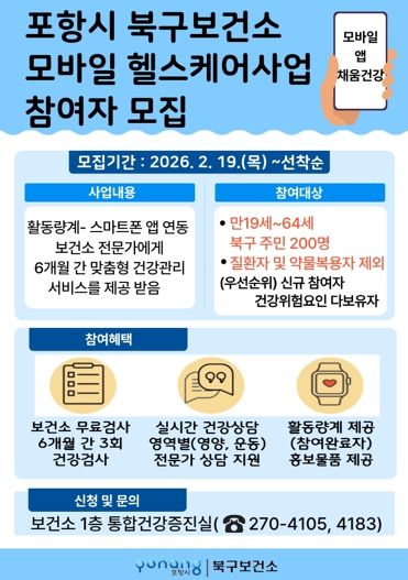 포항시 북구보건소 ‘모바일 헬스케어사업’ 참여자 모집 포스터.