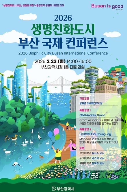 「2026년 생명친화도시 부산 국제 콘퍼런스」