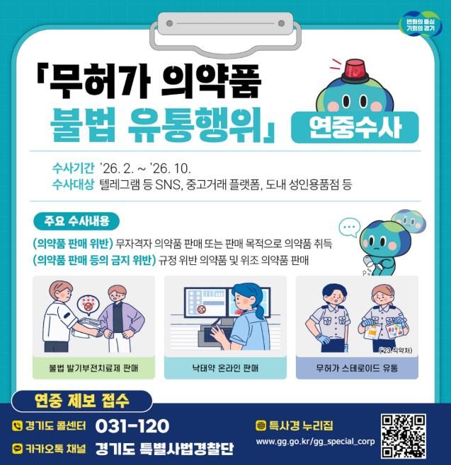 무허가 의약품 불법 유통행위 연중수사