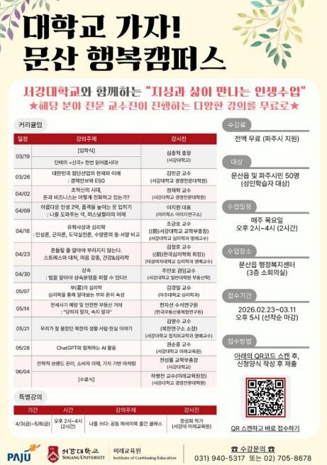 파주시 문산읍, 서강대학교와 함께 ‘지성과 삶이 만나는 인생수업’ 개강
