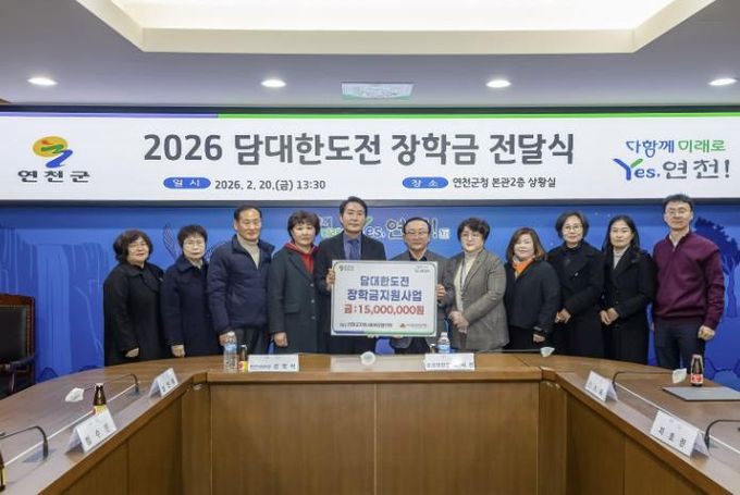 연천군지역사회보장협의체, ‘2026 담대한 도전’ 장학금 전달식 개최