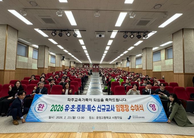 파주교육지원청, 2026.3.1.자 유·초·중·특 신규교사 임명장 수여식 개최