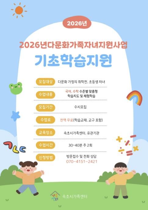 속초시가족센터, 2026년 다문화가족 자녀 기초학습지원사업 추진