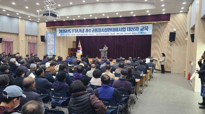 FTA기금 과수고품질시설현대화사업 대상자 교육 실시