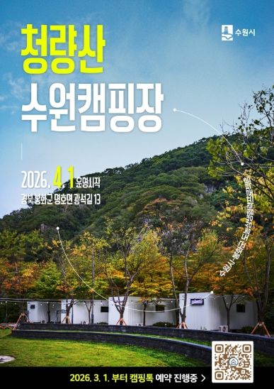 청량산 수원캠핑장 예약 홍보물