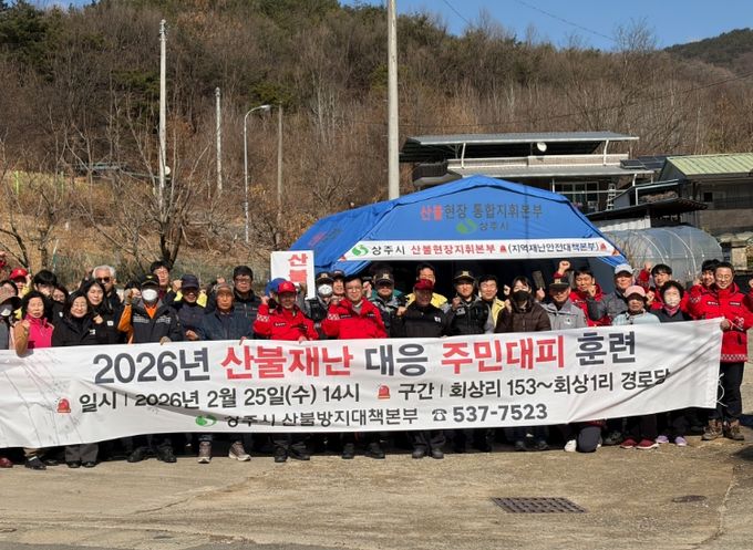 상주시 2026 산불재난 대응 주민대피 훈련