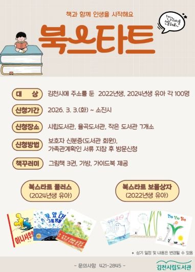 김천시, ‘책과 함께 인생을 시작하자’ 북스타트 운영(홍보물)