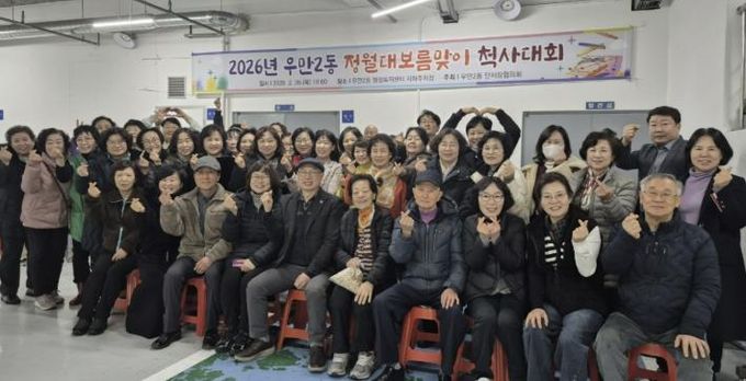 수원시 팔달구 우만2동, 정월대보름맞이 척사대회 개최