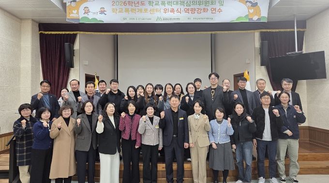 영주교육지원청, 2026년 학교폭력대책심의위원회 및 학교폭력제로센터 위촉식 및 역량 강화 연수 실시