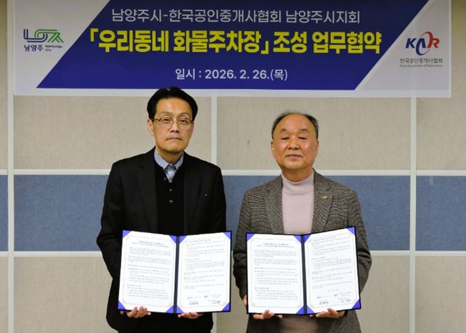 남양주시, ‘우리동네 화물주차장’조성 위해 공인중개사협회와 업무협약 체결