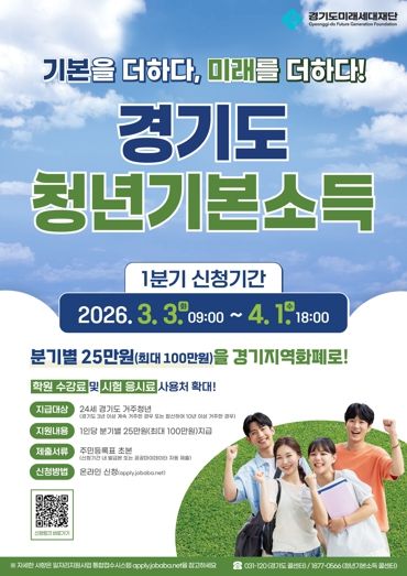 경기도 청년기본소득 2026년 1분기 신청 안내문.